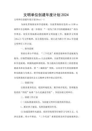 文明单位创建年度计划2024