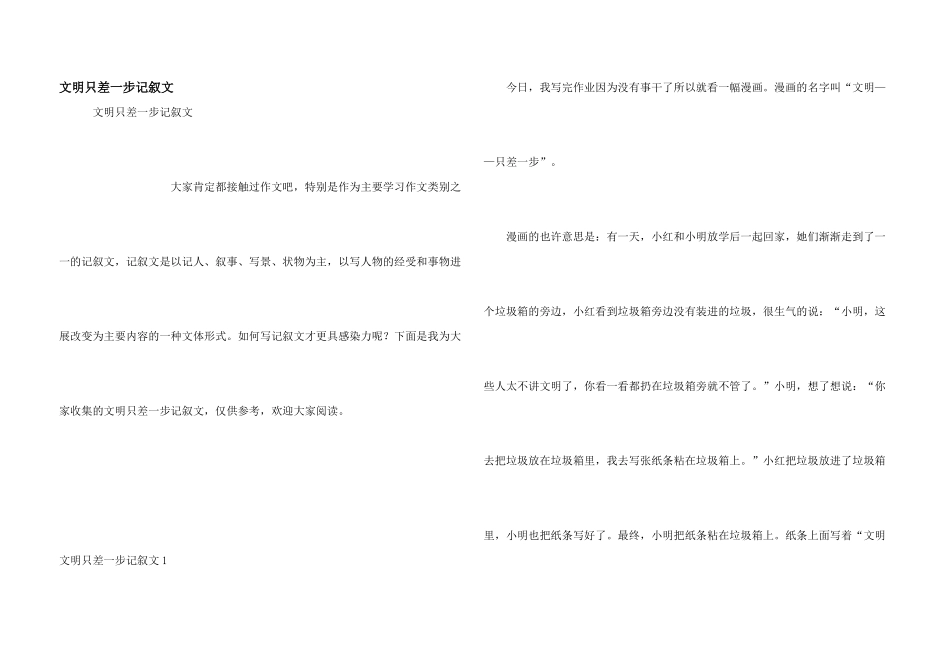 文明只差一步记叙文_第1页