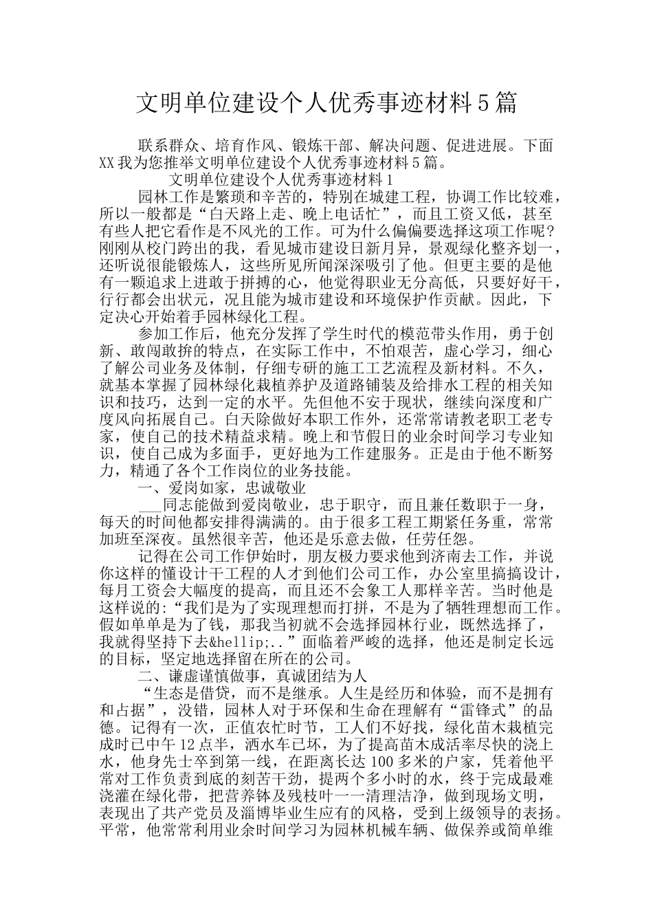 文明单位建设个人优秀事迹材料5篇_第1页