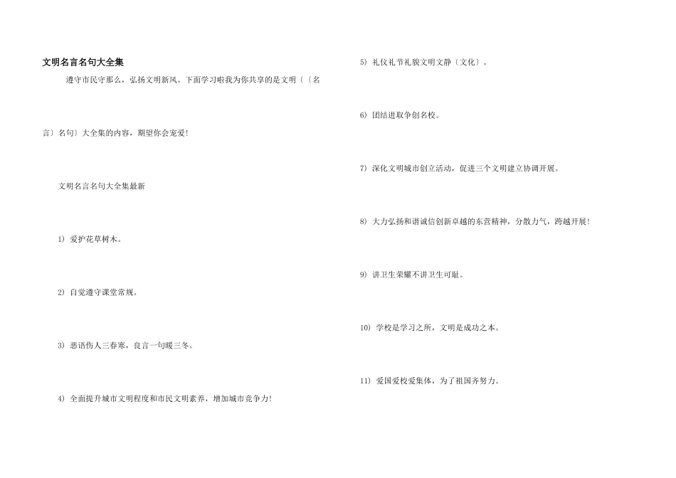 文明名言名句大全集_第1页