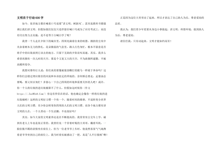 文明在于行动600字_第1页