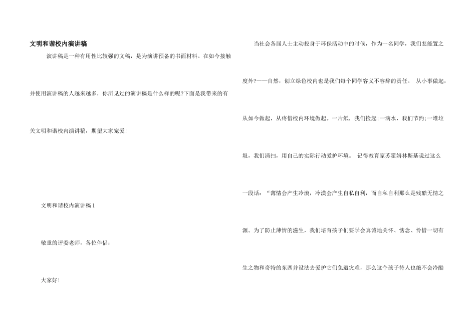 文明和谐校园演讲稿_第1页