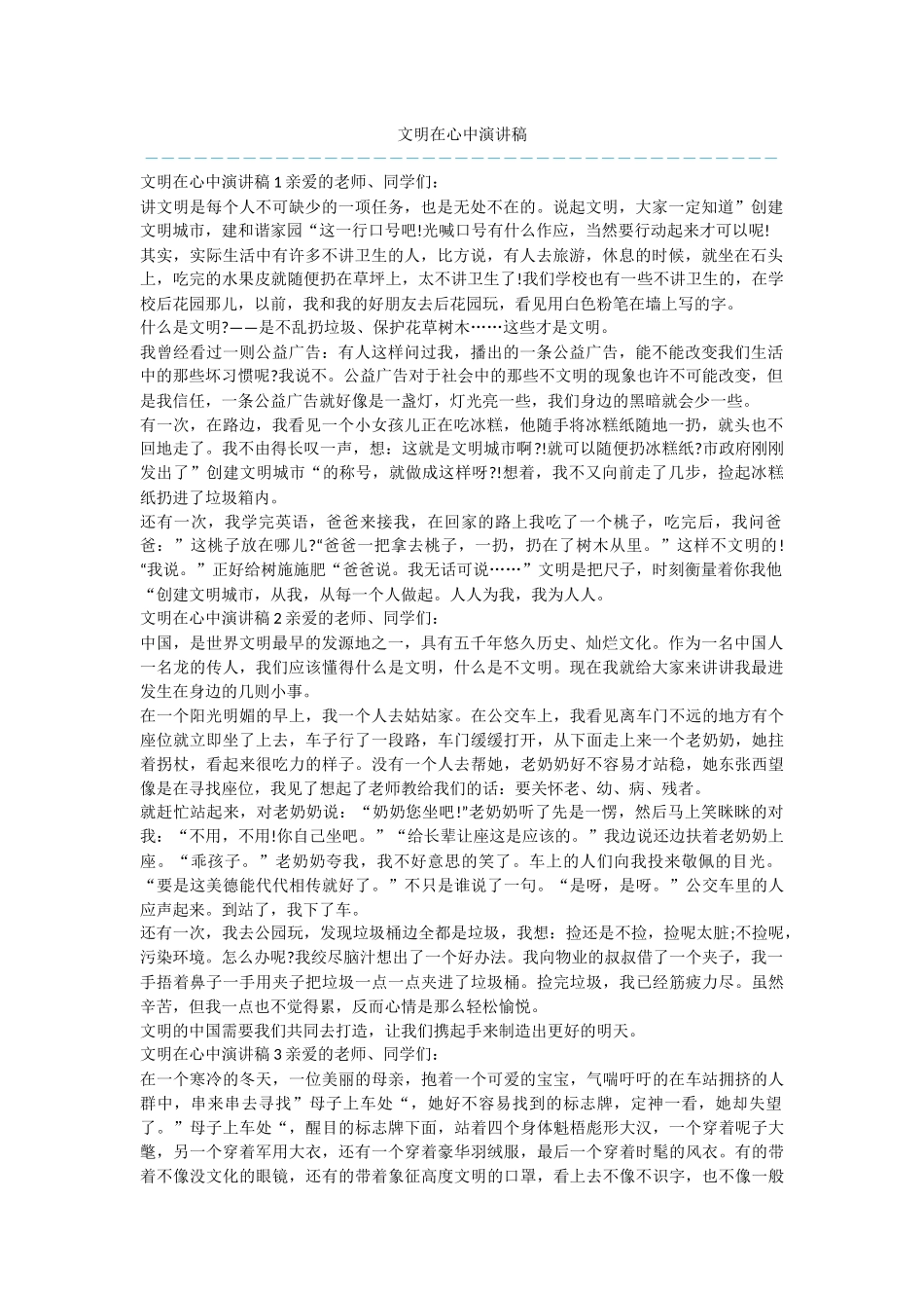 文明在心中演讲稿_第1页