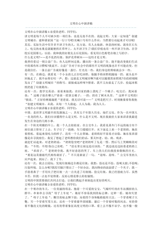 文明在心中演讲稿