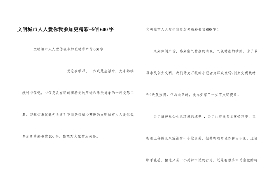 文明城市人人爱你我参与更精彩书信600字_第1页