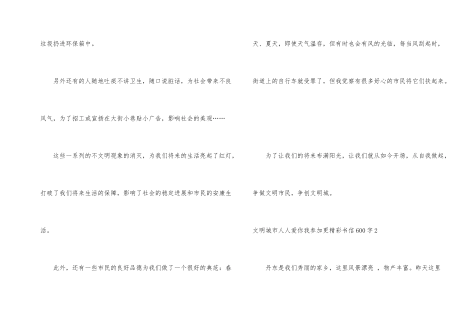 文明城市人人爱你我参与更精彩书信600字_第2页