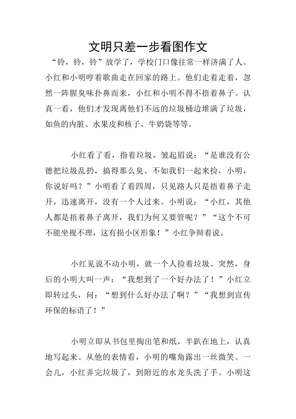 文明只差一步看图作文_第1页