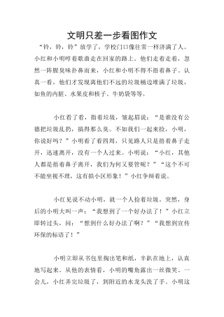 文明只差一步看图作文