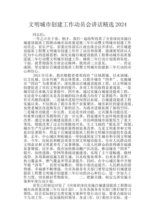 文明城市创建工作动员会讲话精选2024