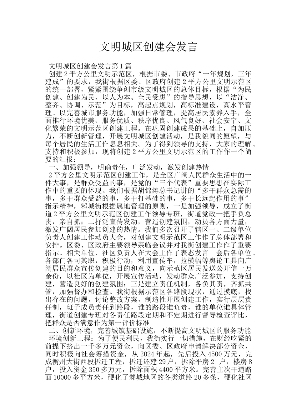 文明城区创建会发言_第1页