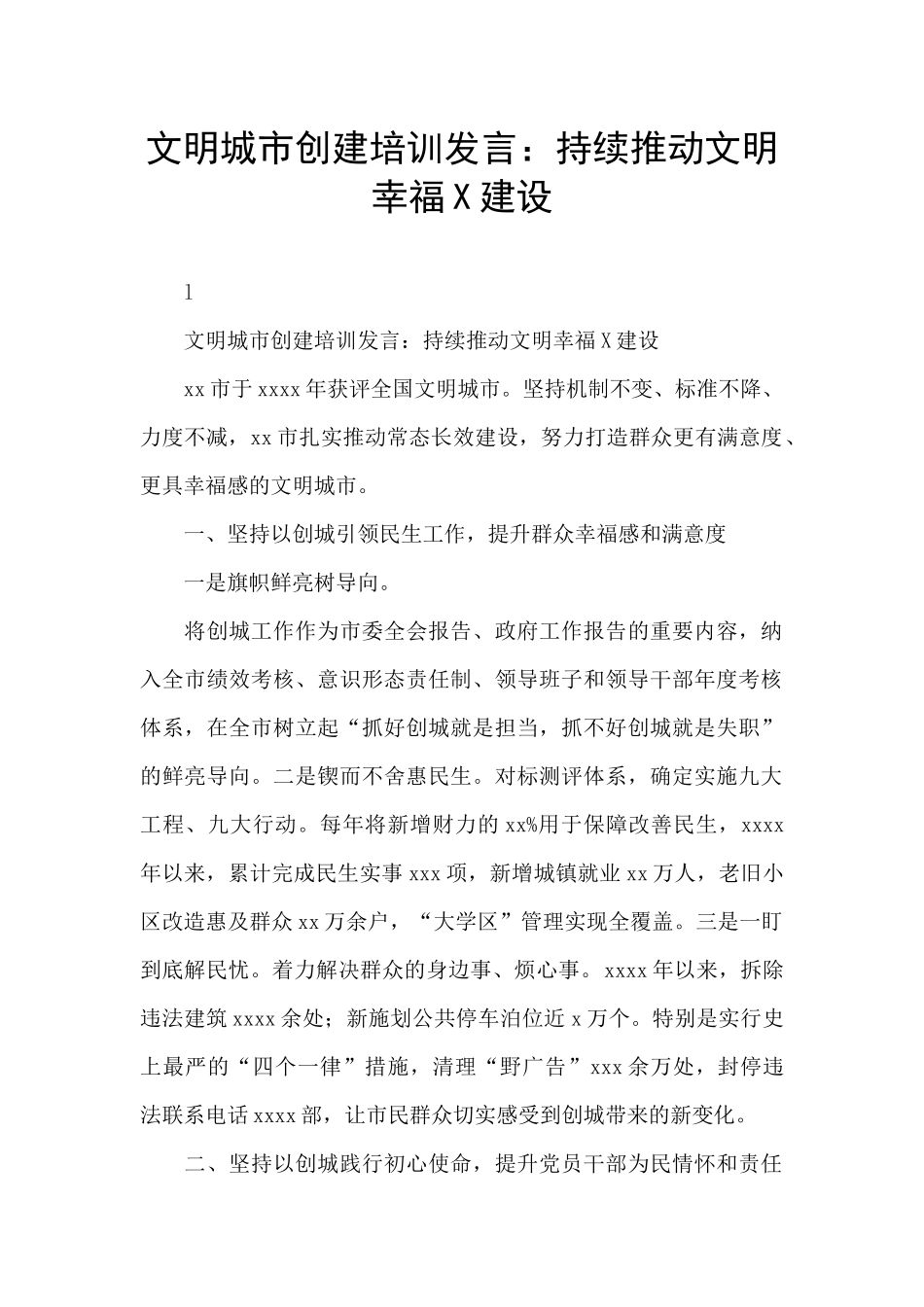 文明城市创建培训发言：持续推进文明幸福X建设_第1页
