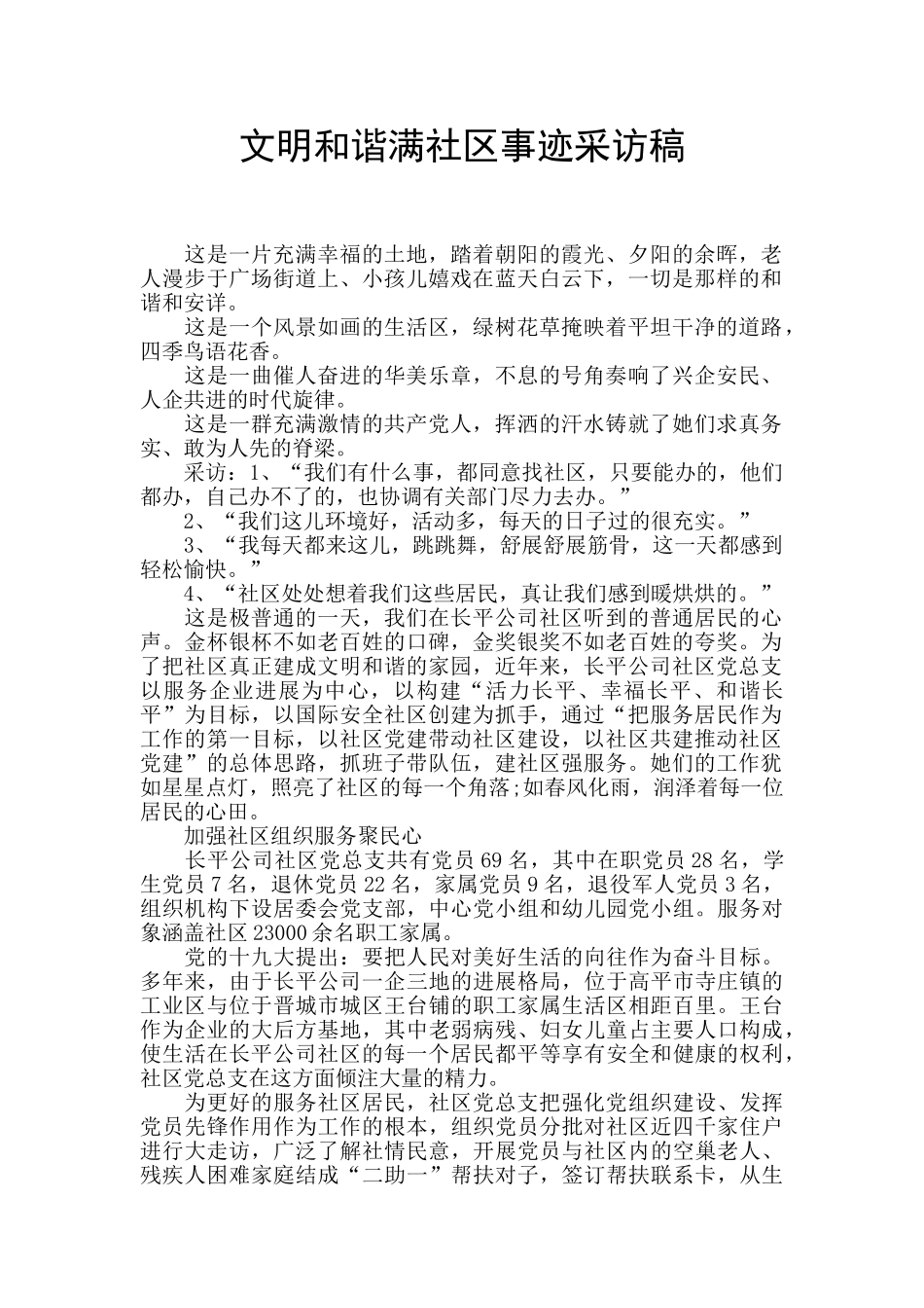 文明和谐满社区事迹采访稿_第1页