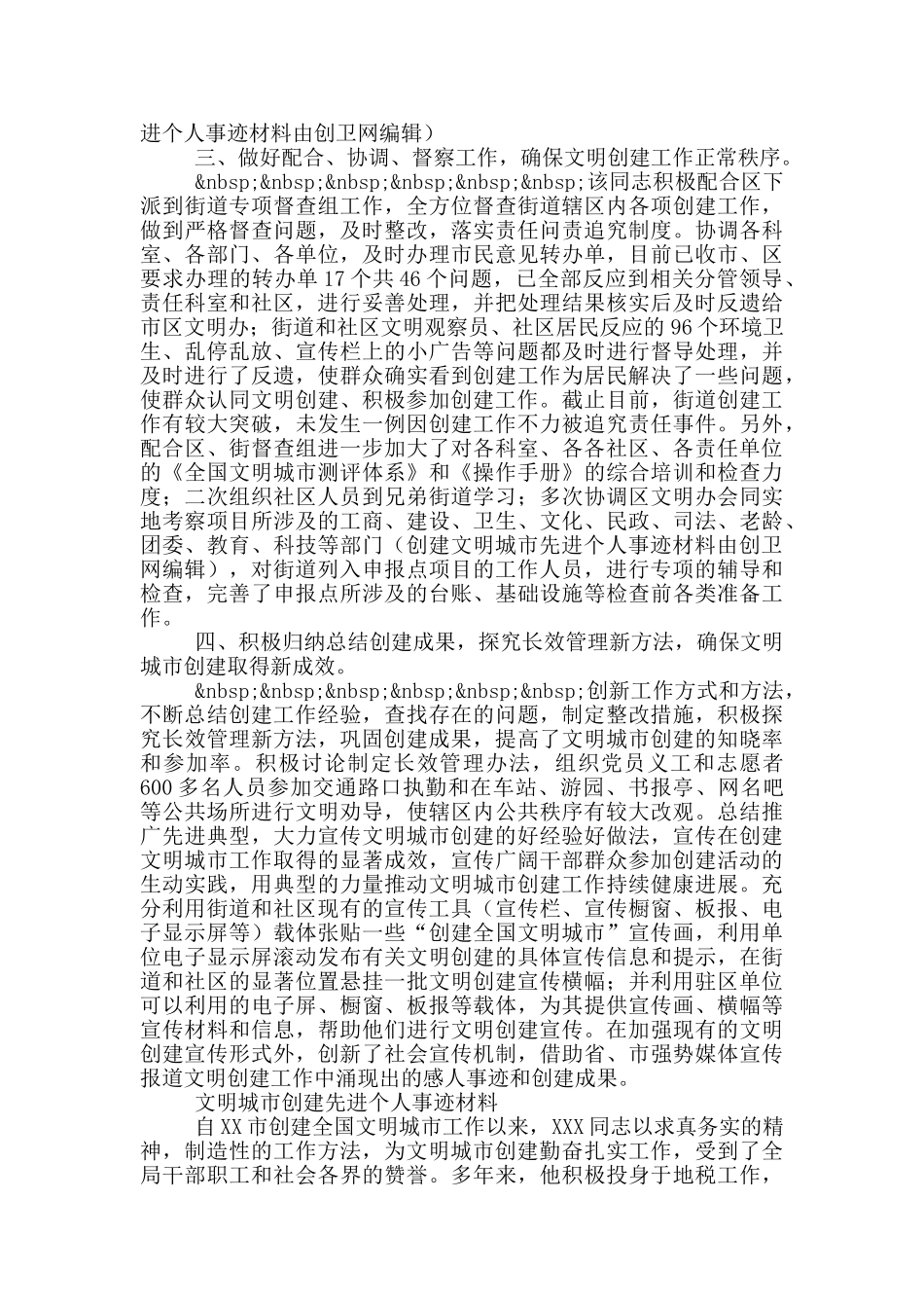 文明城市创建先进个人事迹材料_第2页