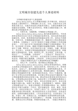 文明城市创建先进个人事迹材料