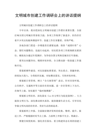 文明城市创建工作调研会上的讲话提纲