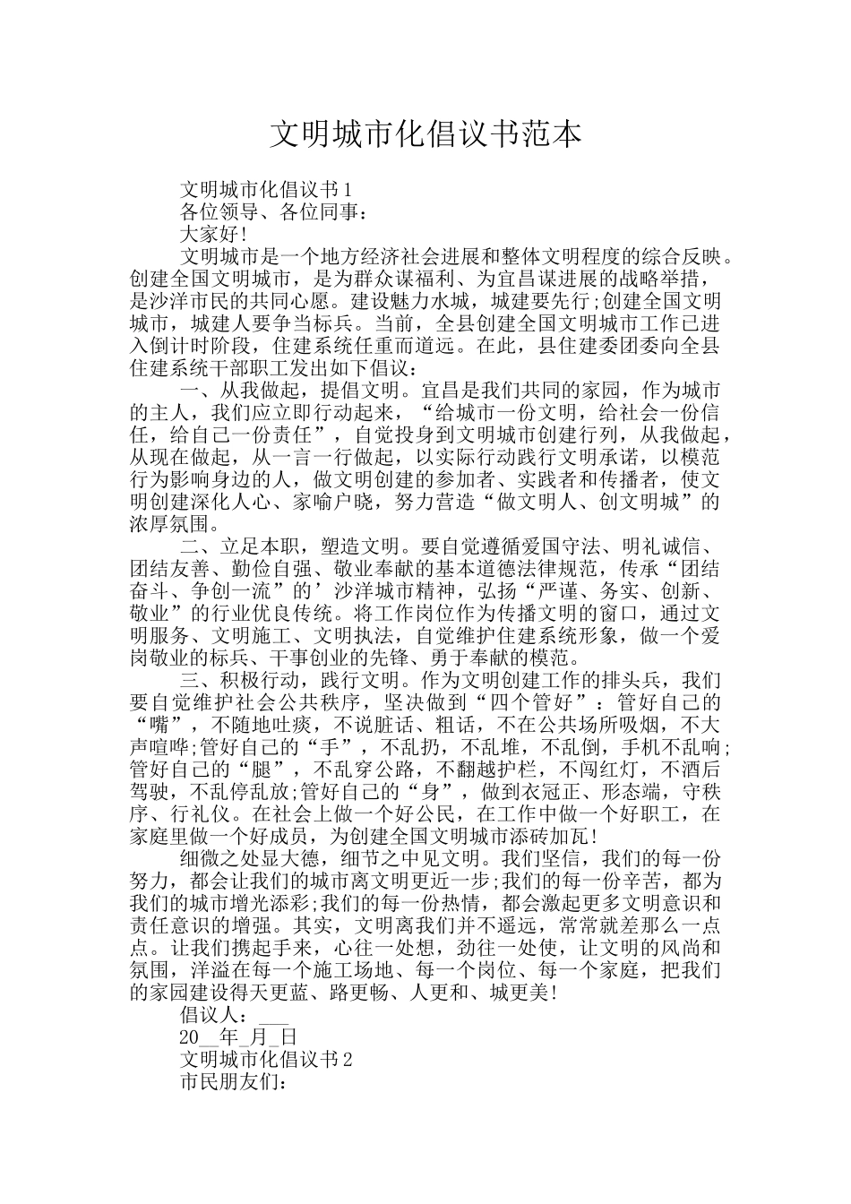 文明城市化倡议书范本_第1页