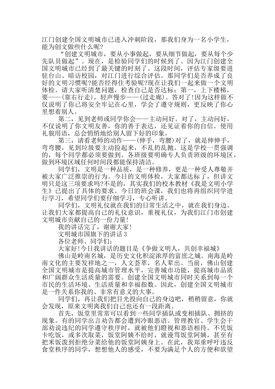 文明城市国旗下的讲话_第2页