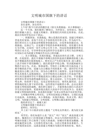 文明城市国旗下的讲话