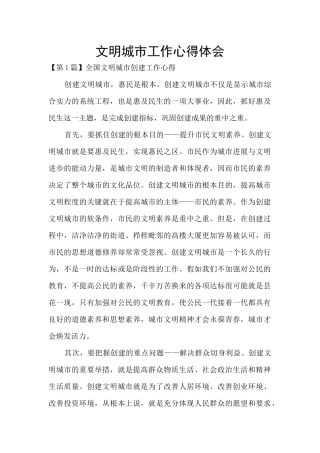 文明城市工作心得体会