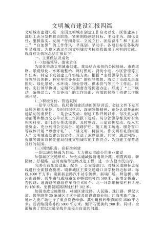 文明城市建设汇报四篇