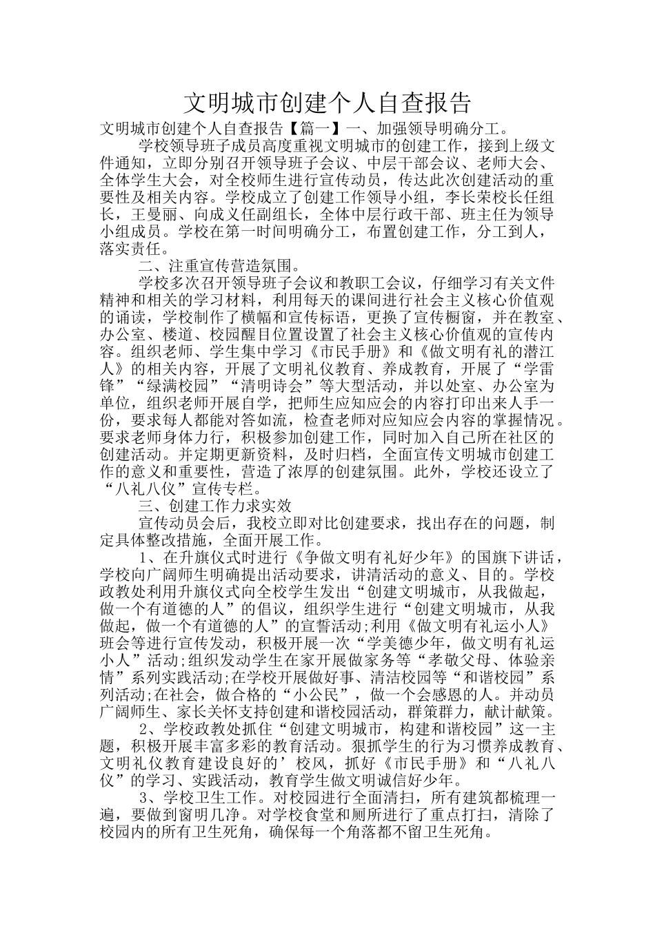 文明城市创建个人自查报告_第1页