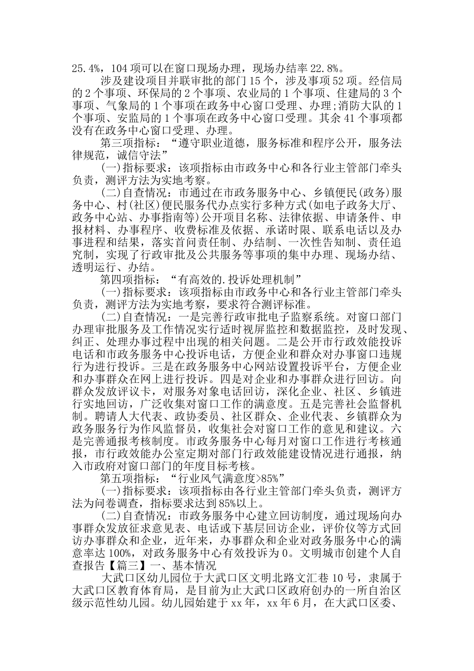 文明城市创建个人自查报告_第3页