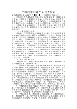 文明城市创建个人自查报告