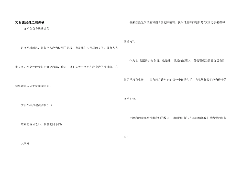 文明在我身边演讲稿_第1页