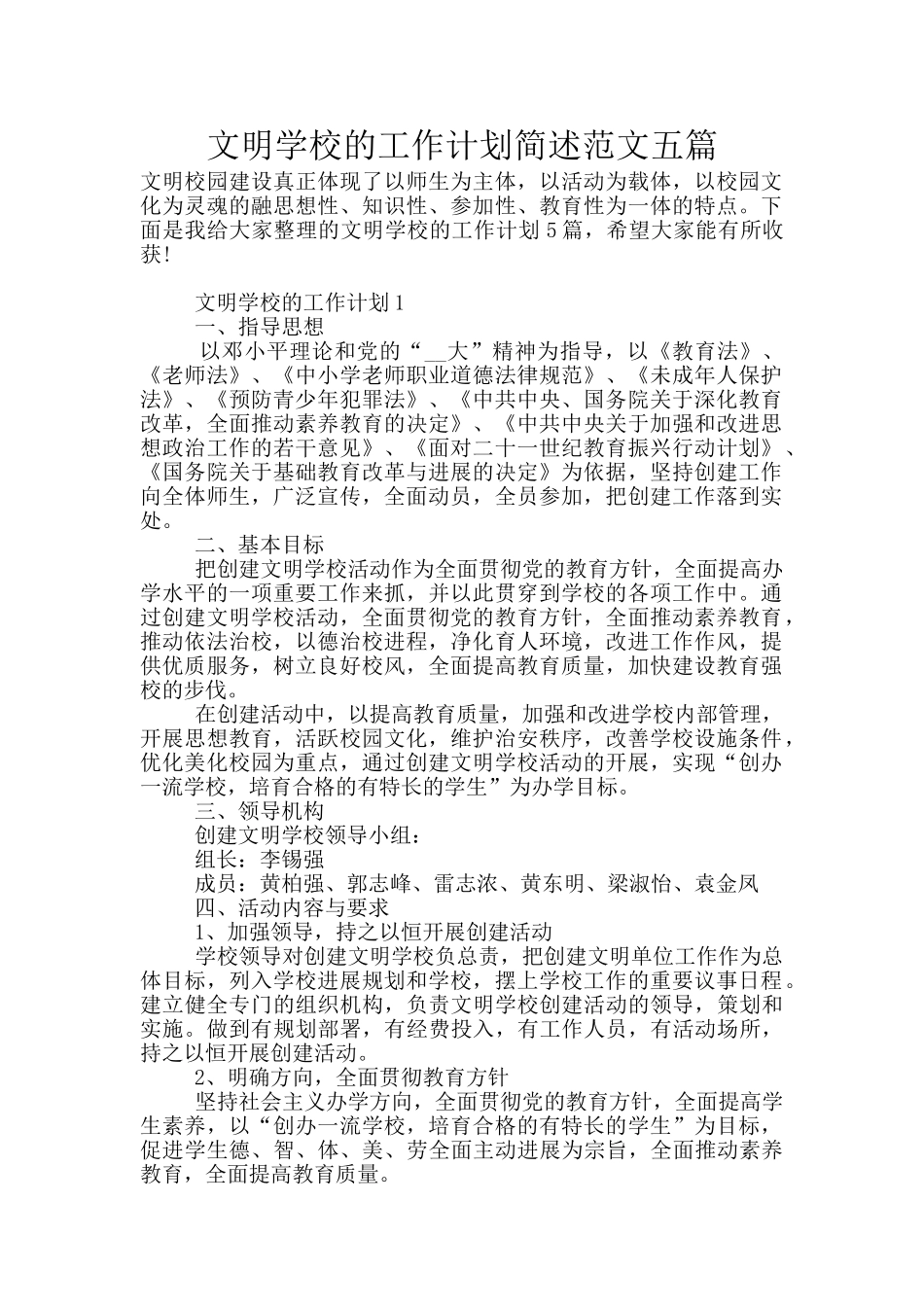 文明学校的工作计划简述范文五篇_第1页