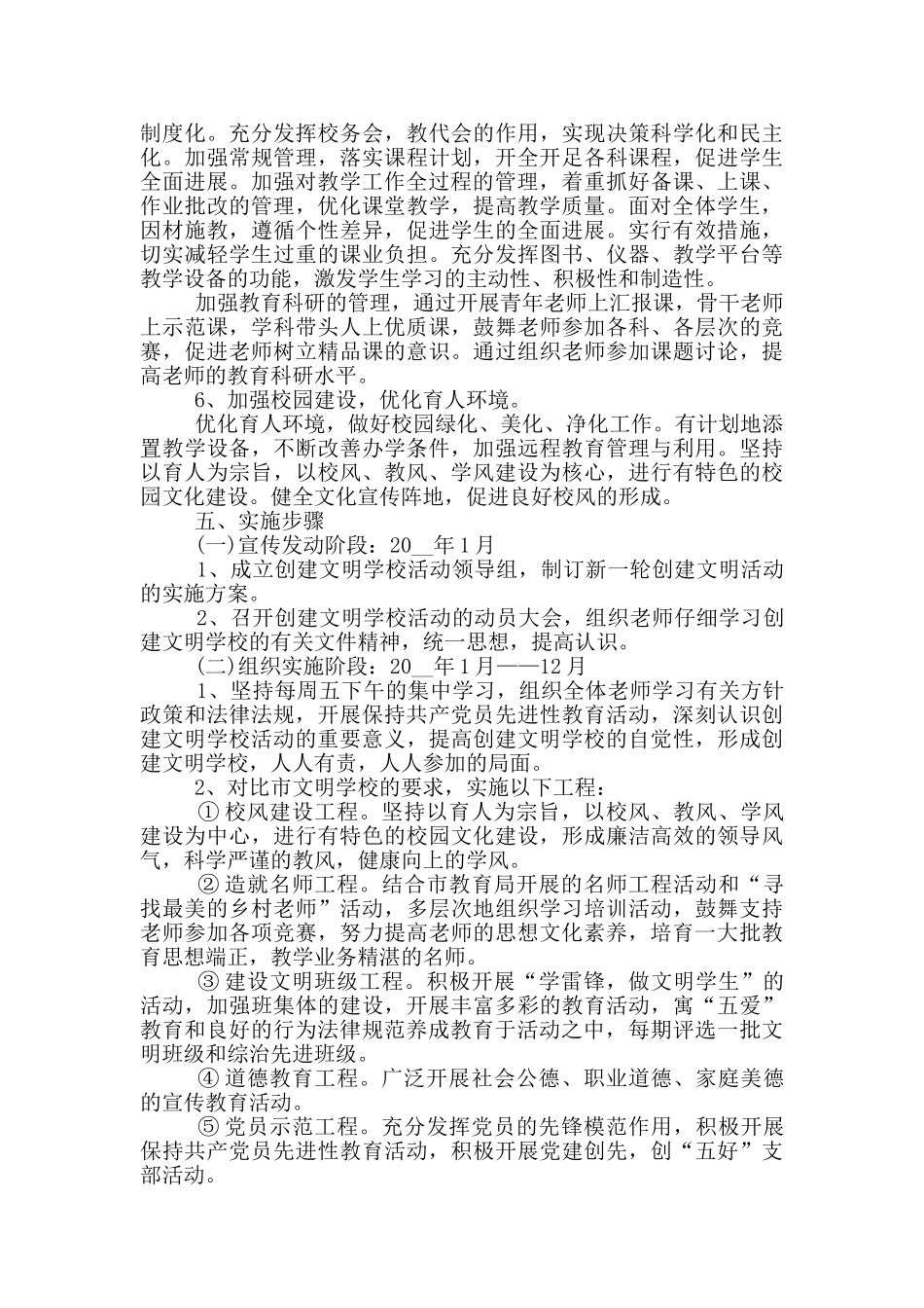 文明学校的工作计划简述范文五篇_第3页