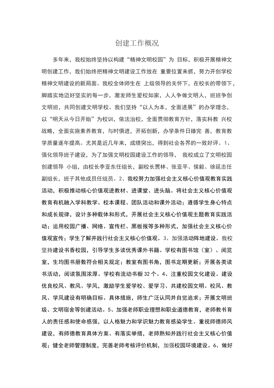 文明学校创建工作概况与工作小结_第1页