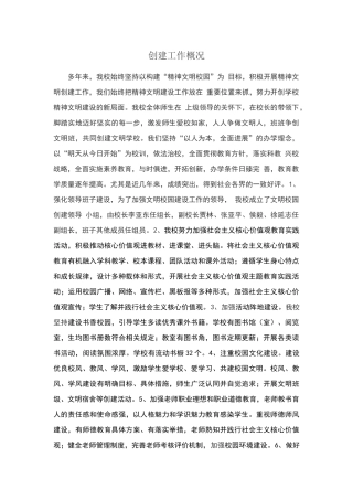 文明学校创建工作概况与工作小结