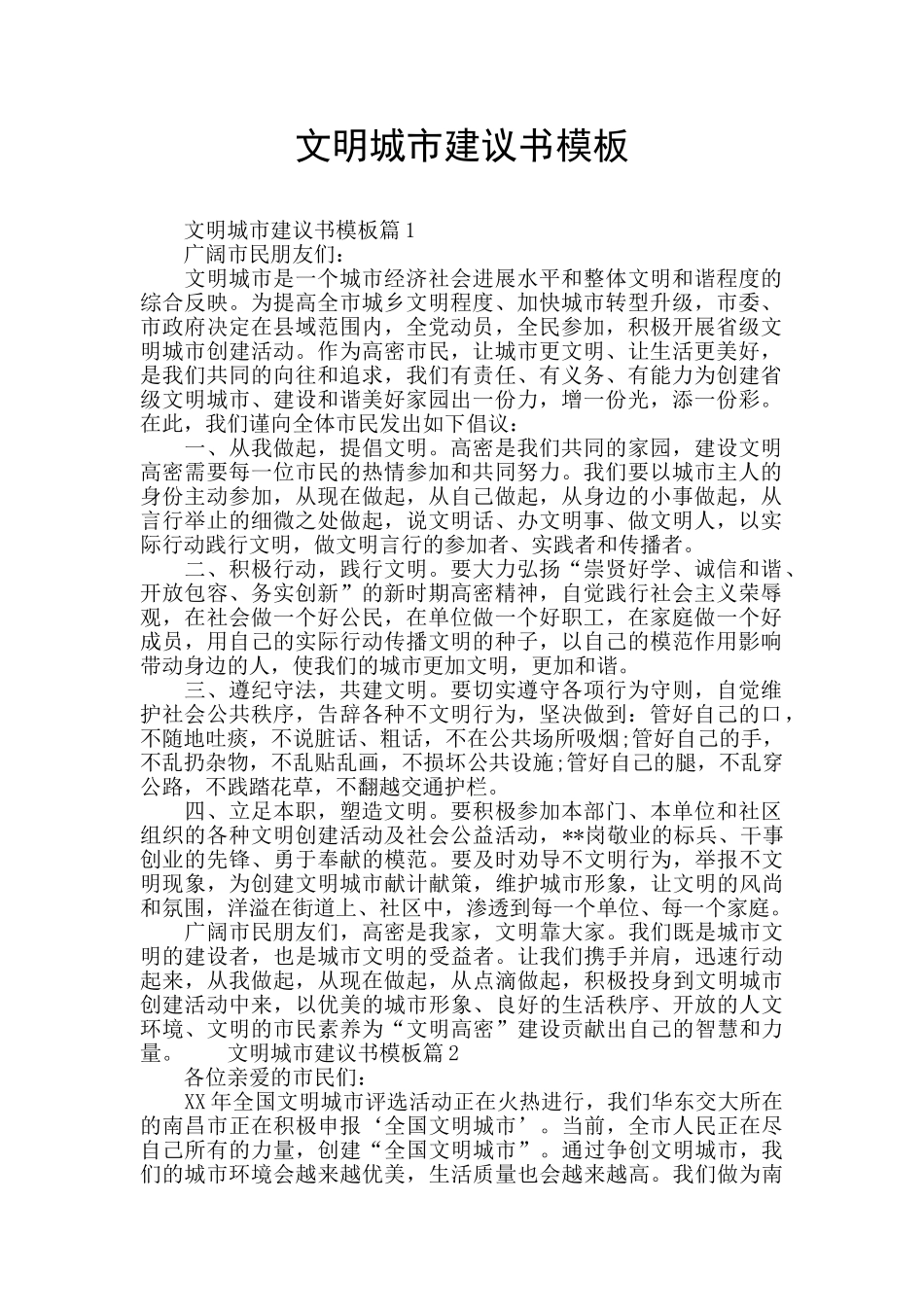 文明城市建议书模板_第1页