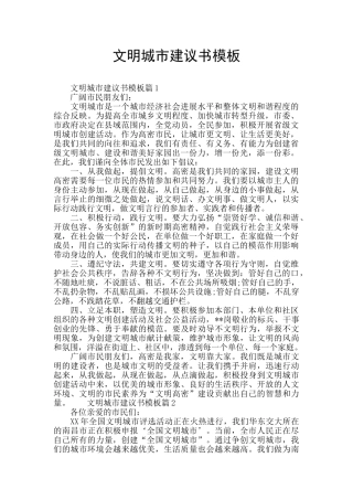 文明城市建议书模板