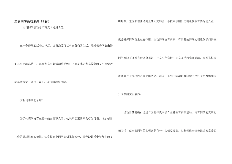 文明学生活动总结（5篇）_第1页
