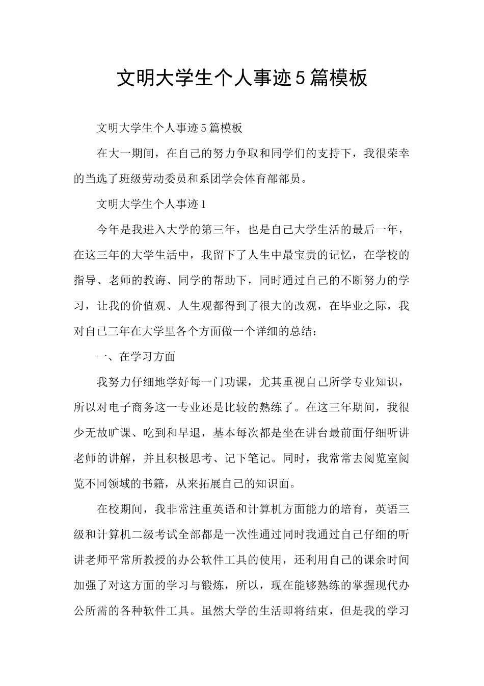 文明大学生个人事迹5篇模板_第1页