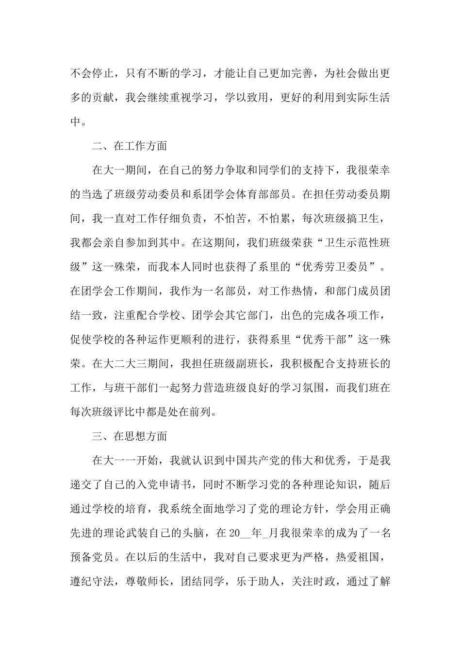 文明大学生个人事迹5篇模板_第2页