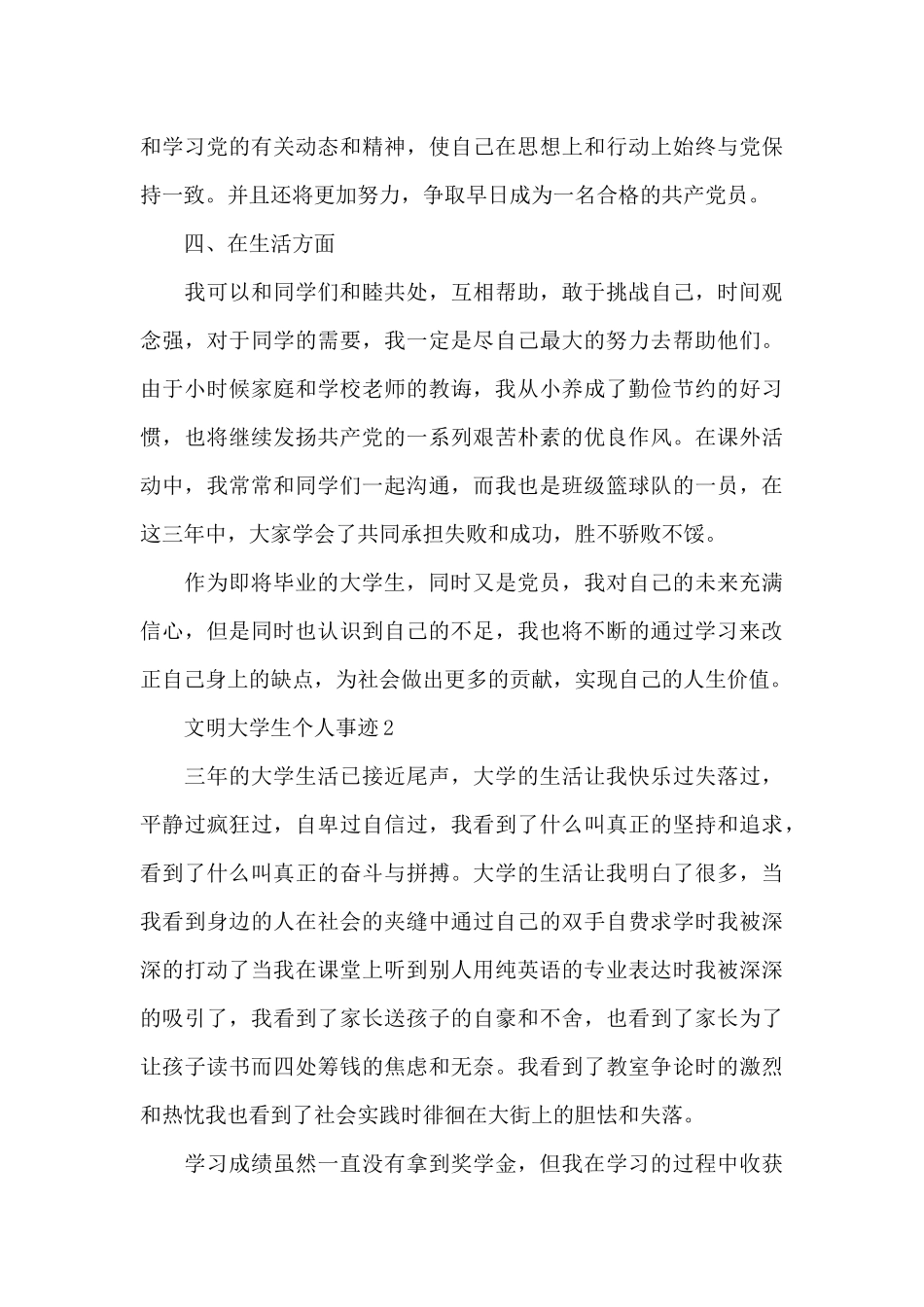 文明大学生个人事迹5篇模板_第3页