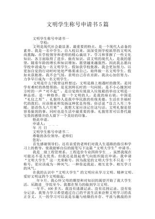 文明学生称号申请书5篇