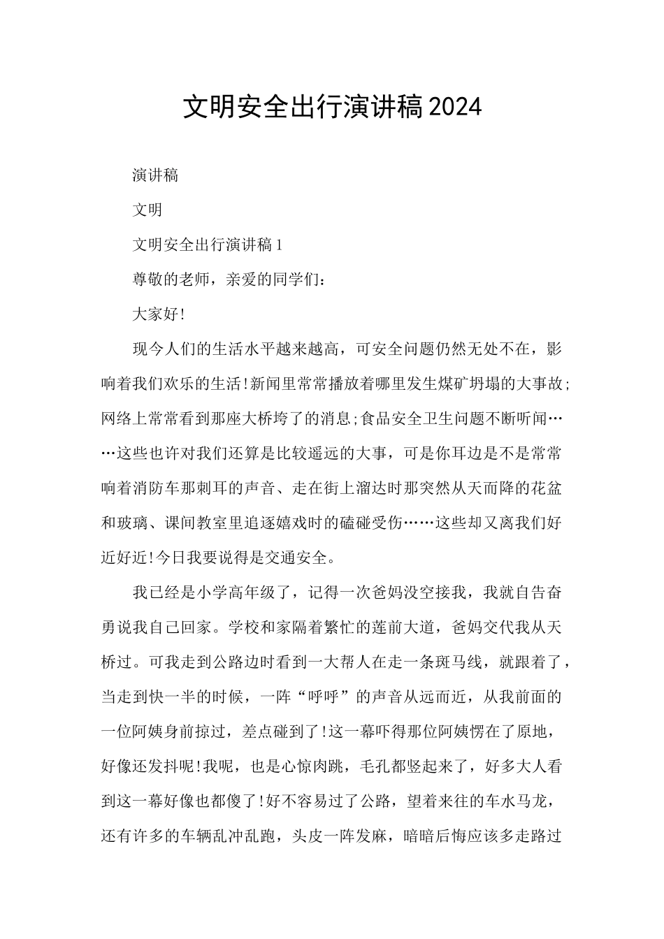 文明安全出行演讲稿2024_第1页