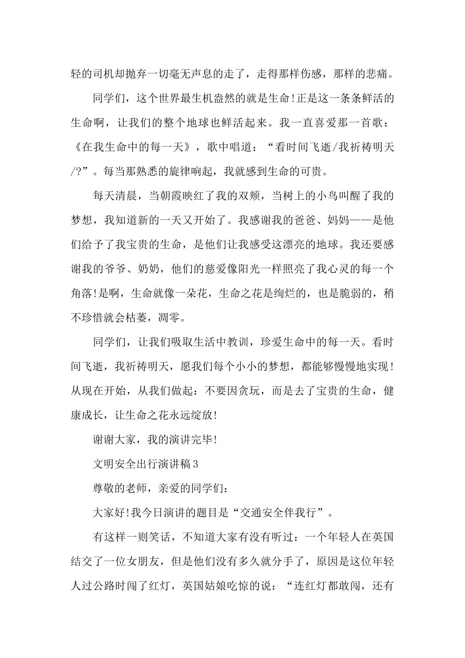 文明安全出行演讲稿2024_第3页