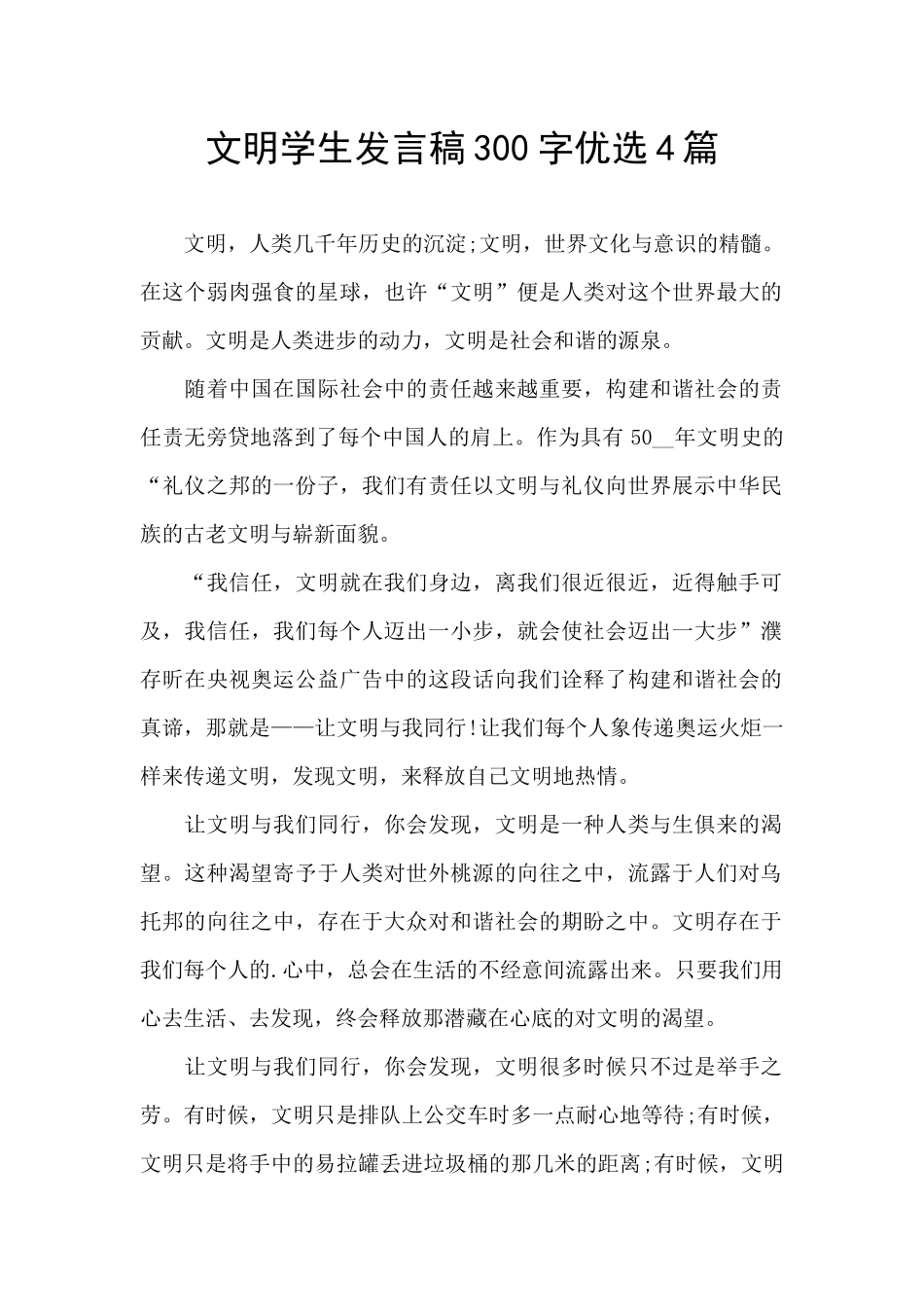 文明学生发言稿300字优选4篇_第1页