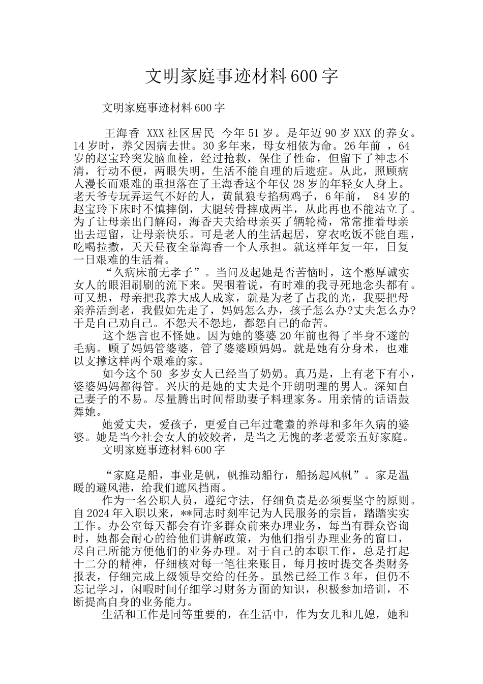 文明家庭事迹材料600字_第1页