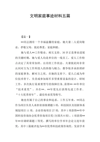 文明家庭事迹材料五篇