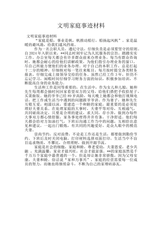 文明家庭事迹材料