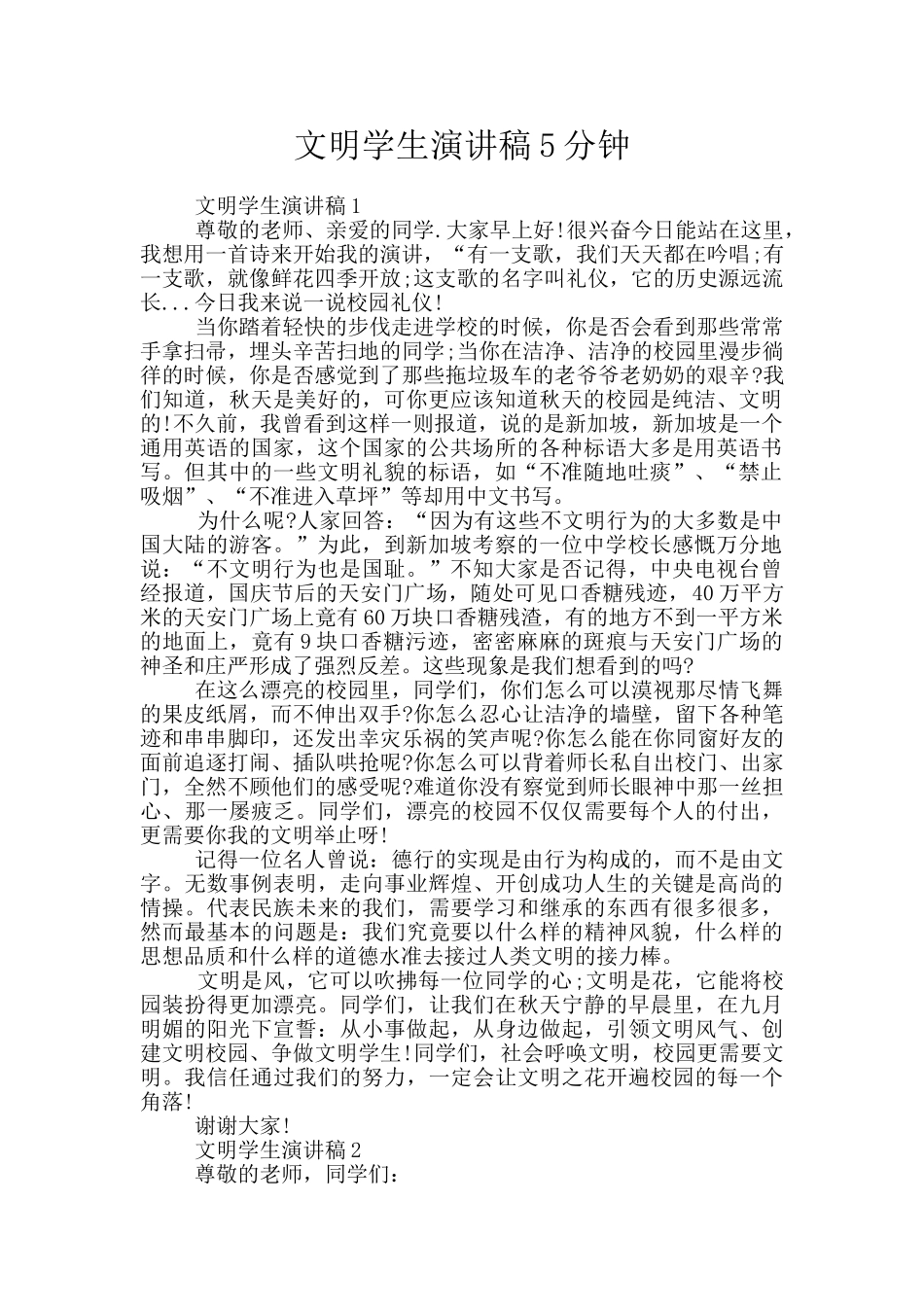 文明学生演讲稿5分钟_第1页