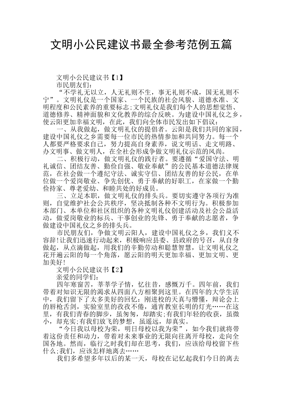 文明小公民建议书最全参考范例五篇_第1页