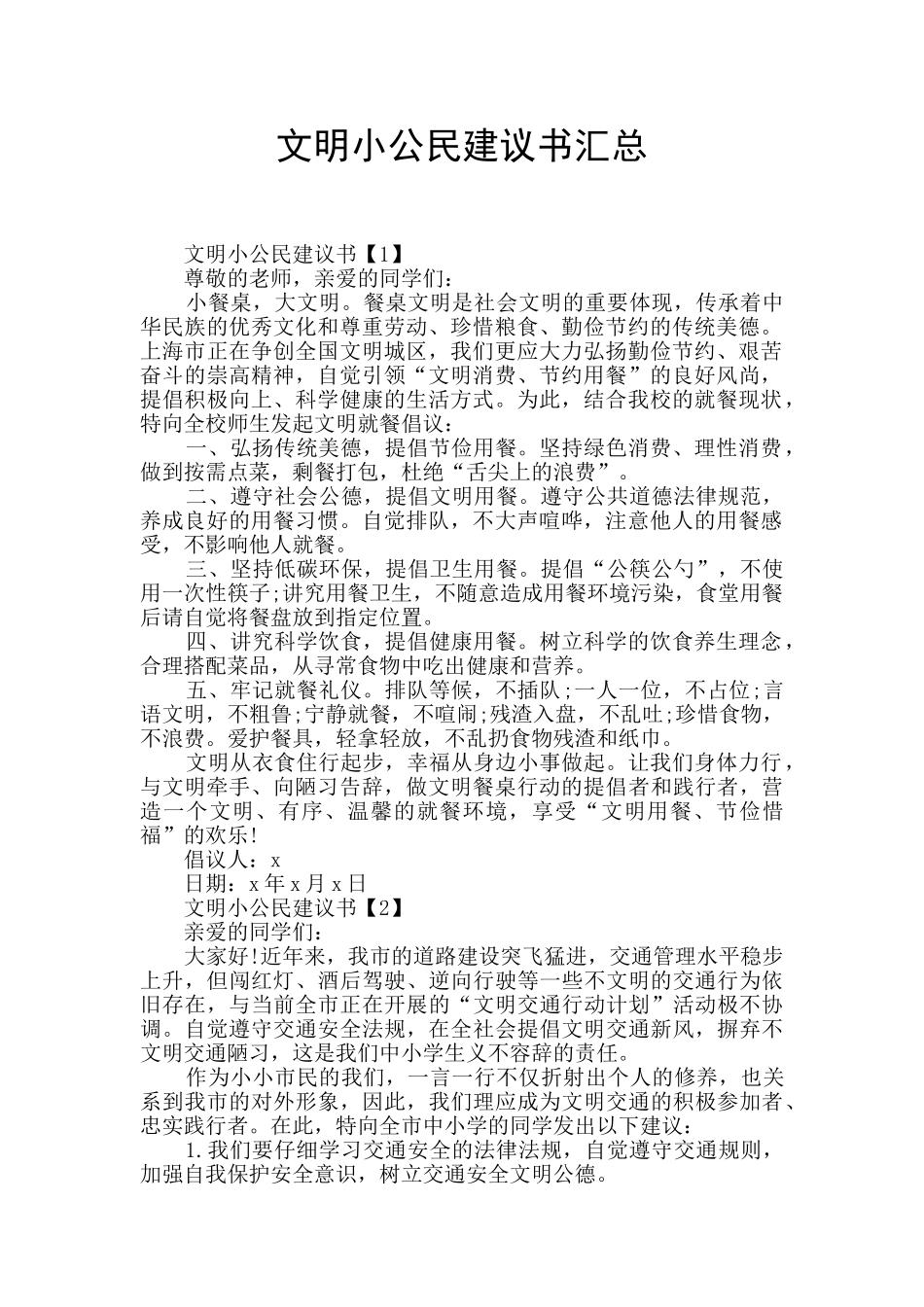 文明小公民建议书汇总_第1页