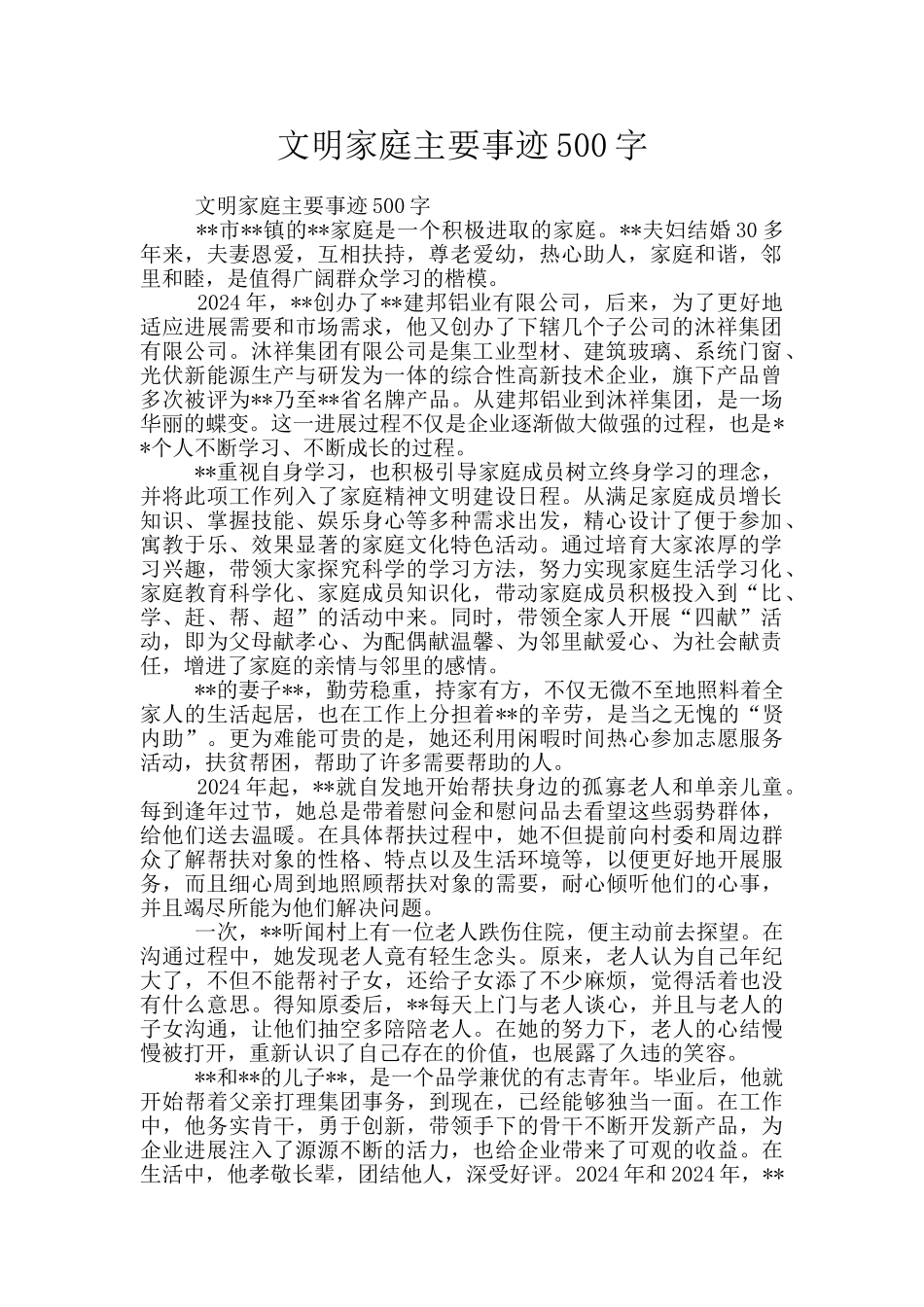 文明家庭主要事迹500字_第1页