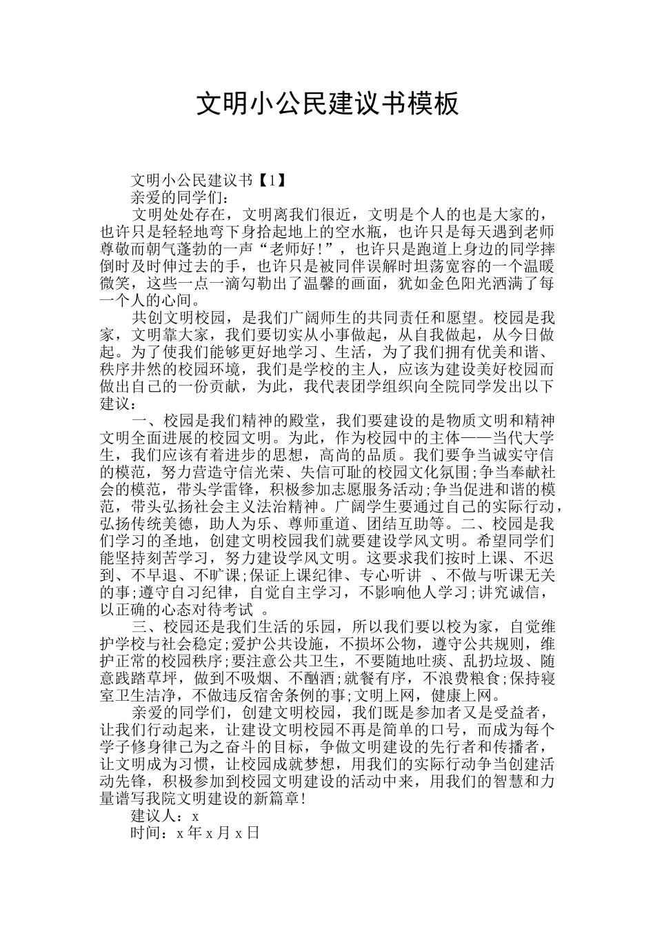 文明小公民建议书模板_第1页